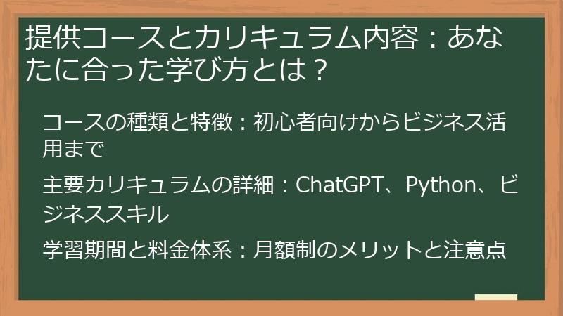提供コースとカリキュラム内容：あなたに合った学び方とは？