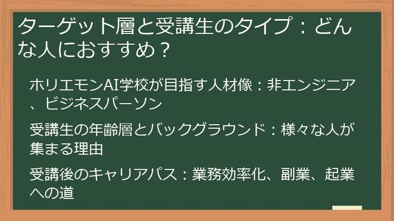 ターゲット層と受講生のタイプ：どんな人におすすめ？