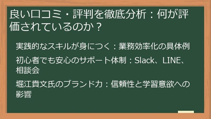 良い口コミ・評判を徹底分析：何が評価されているのか？