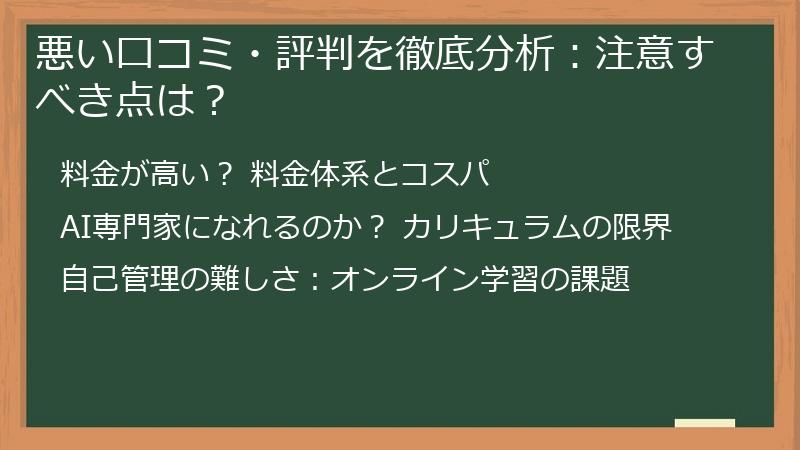 悪い口コミ・評判を徹底分析：注意すべき点は？