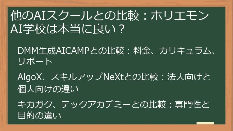 他のAIスクールとの比較：ホリエモンAI学校は本当に良い？