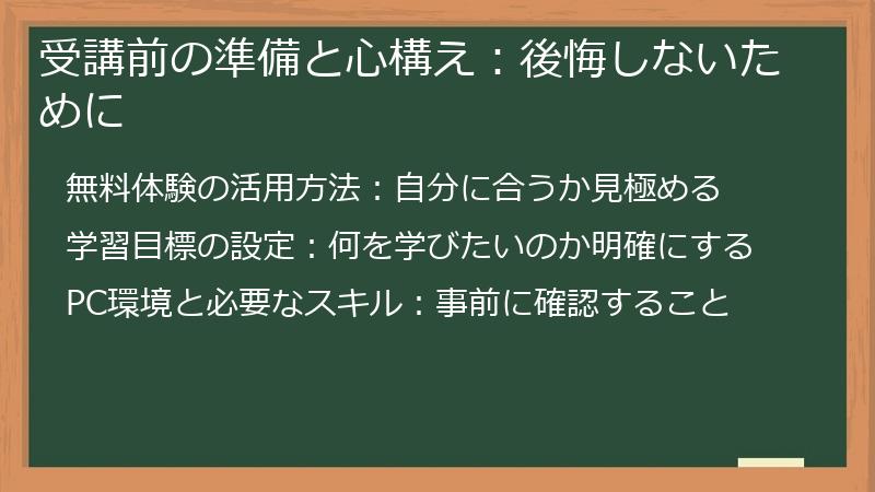 受講前の準備と心構え：後悔しないために