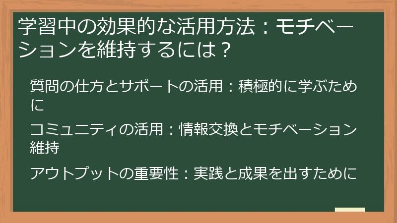 学習中の効果的な活用方法：モチベーションを維持するには？