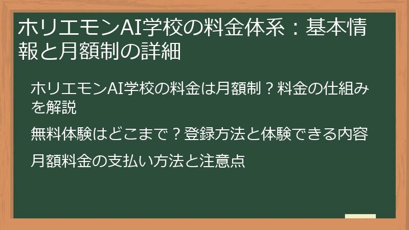 ホリエモンAI学校の料金体系:基本情報と月額制の詳細
