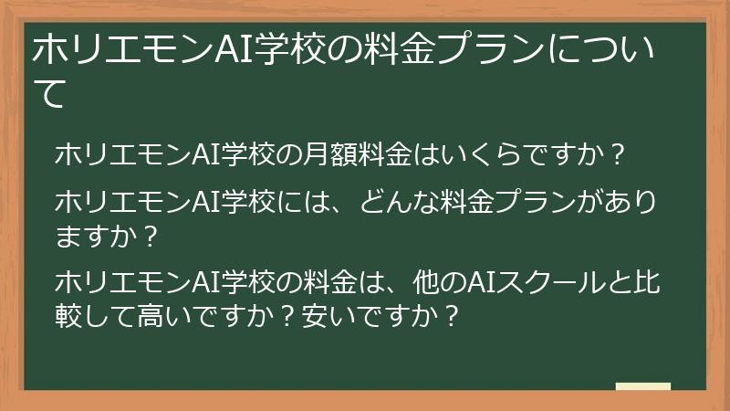 ホリエモンAI学校の料金プランについて
