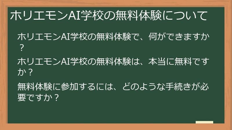 ホリエモンAI学校の無料体験について