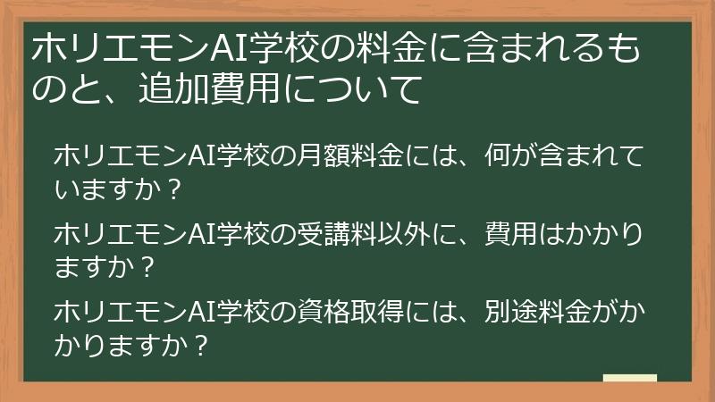 ホリエモンAI学校の料金に含まれるものと、追加費用について