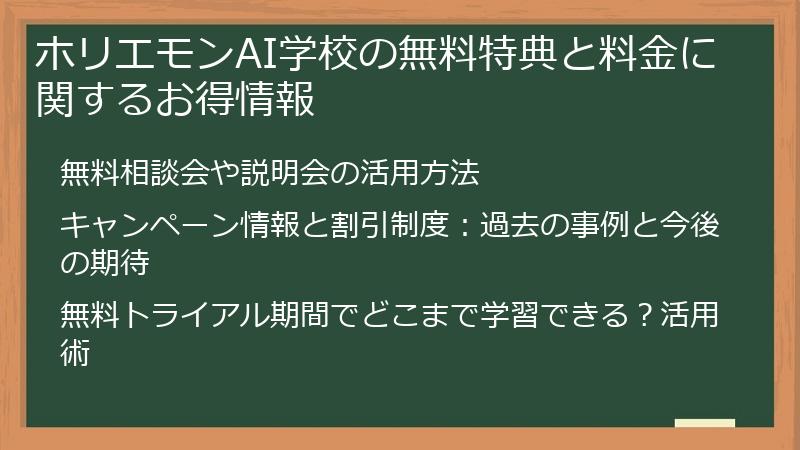 ホリエモンAI学校の無料特典と料金に関するお得情報
