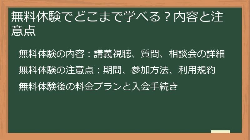 無料体験でどこまで学べる?内容と注意点