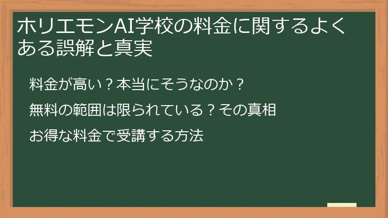 ホリエモンAI学校の料金に関するよくある誤解と真実