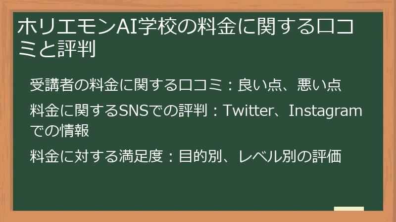 ホリエモンAI学校の料金に関する口コミと評判