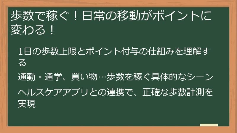 歩数で稼ぐ！日常の移動がポイントに変わる！