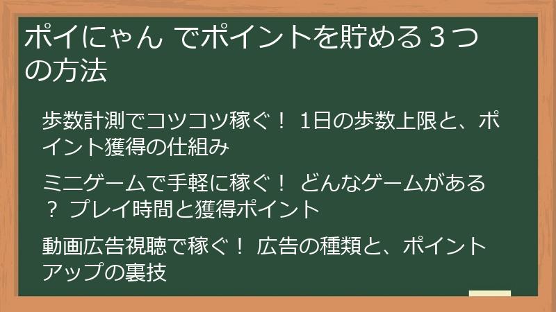 ポイにゃん でポイントを貯める３つの方法