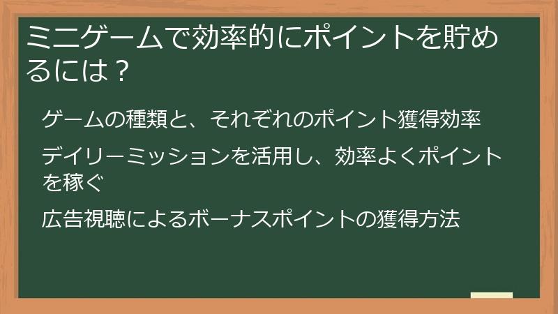 ミニゲームで効率的にポイントを貯めるには？