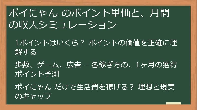 ポイにゃん のポイント単価と、月間の収入シミュレーション