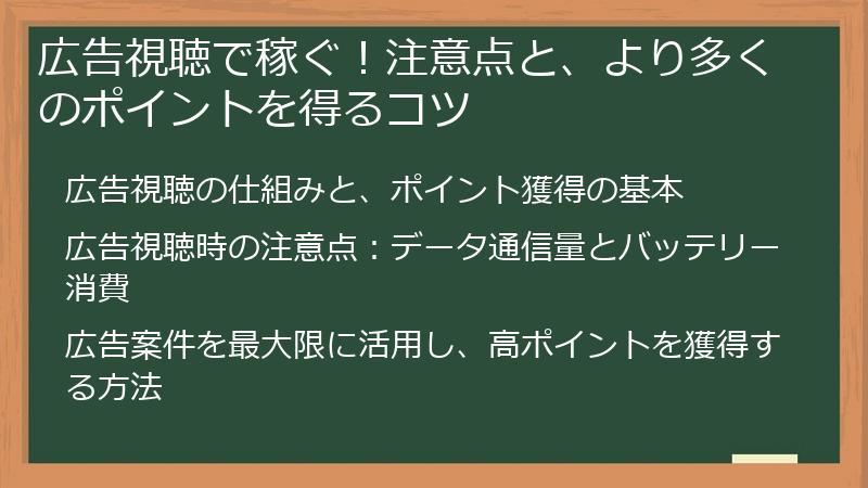 広告視聴で稼ぐ！注意点と、より多くのポイントを得るコツ