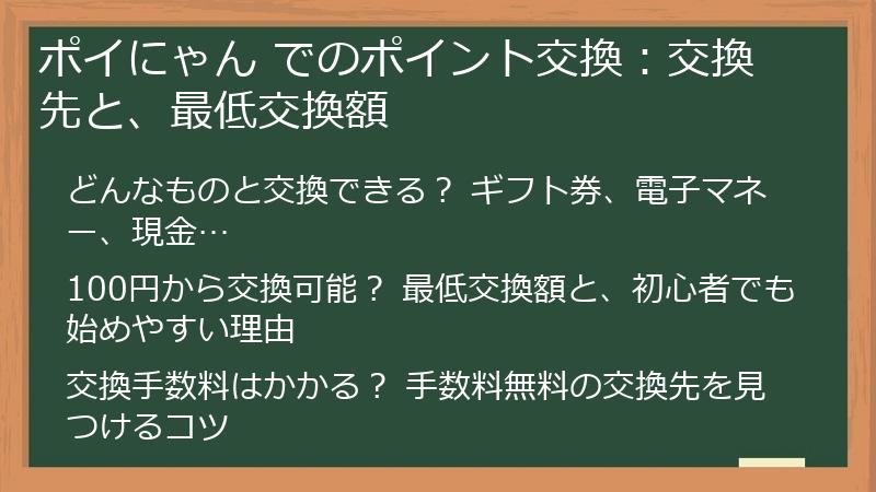ポイにゃん でのポイント交換：交換先と、最低交換額