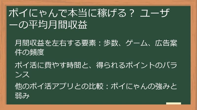 ポイにゃんで本当に稼げる？ ユーザーの平均月間収益