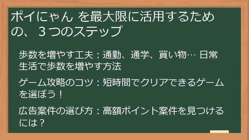 ポイにゃん を最大限に活用するための、３つのステップ