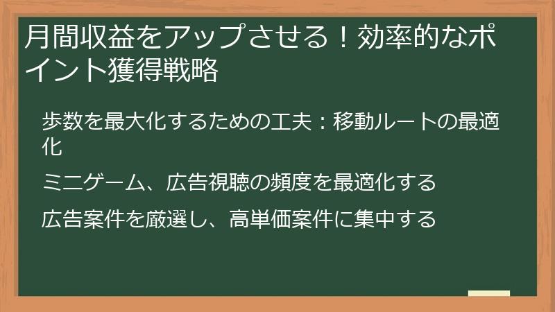 月間収益をアップさせる！効率的なポイント獲得戦略