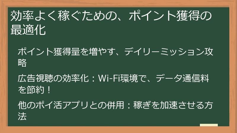 効率よく稼ぐための、ポイント獲得の最適化