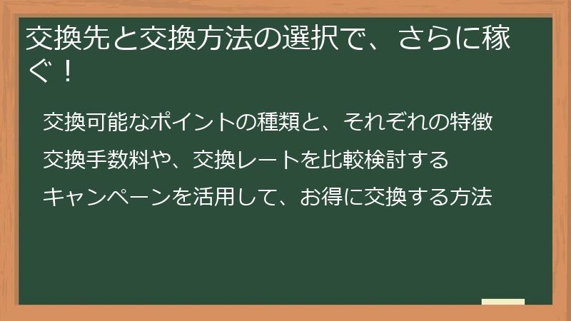 交換先と交換方法の選択で、さらに稼ぐ！