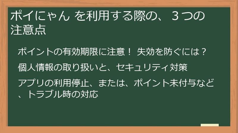 ポイにゃん を利用する際の、３つの注意点