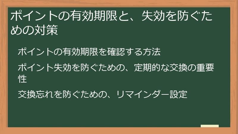 ポイントの有効期限と、失効を防ぐための対策