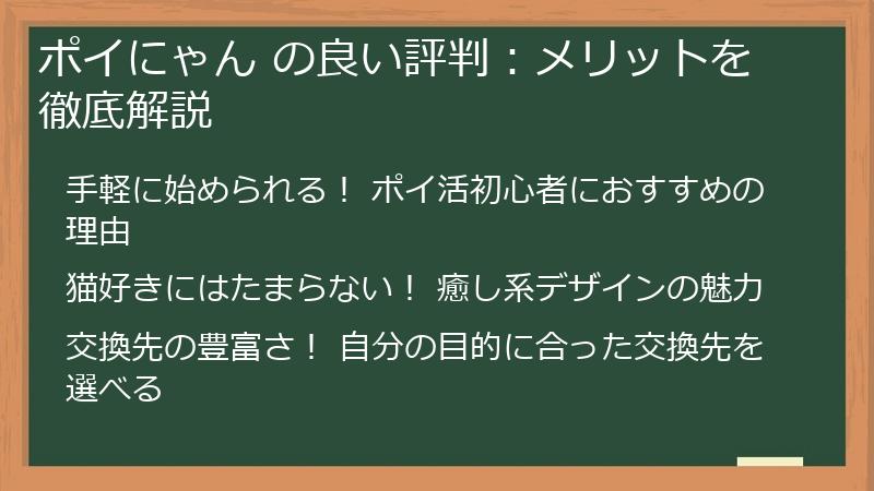 ポイにゃん の良い評判：メリットを徹底解説
