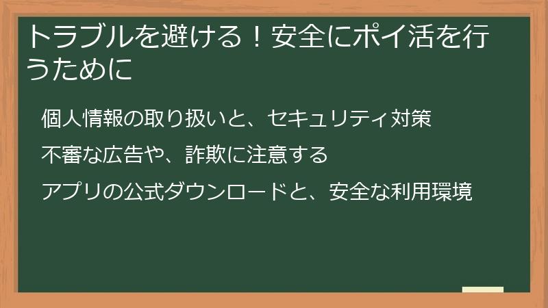 トラブルを避ける！安全にポイ活を行うために