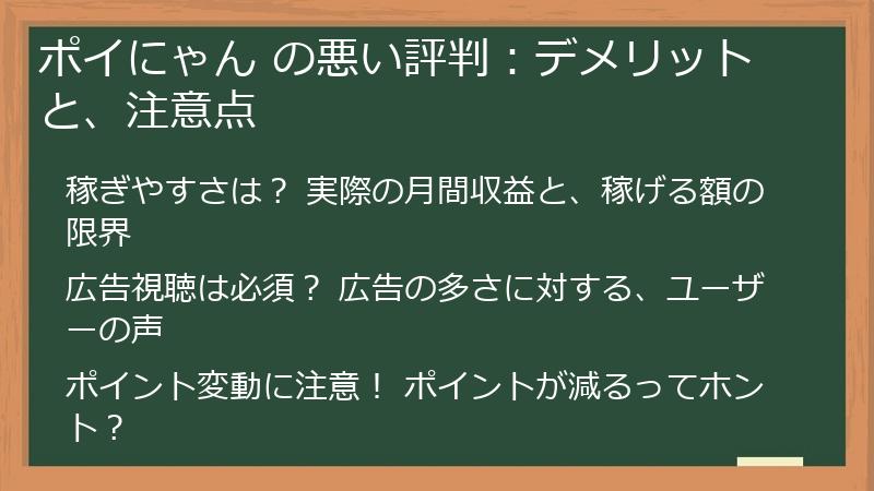 ポイにゃん の悪い評判：デメリットと、注意点