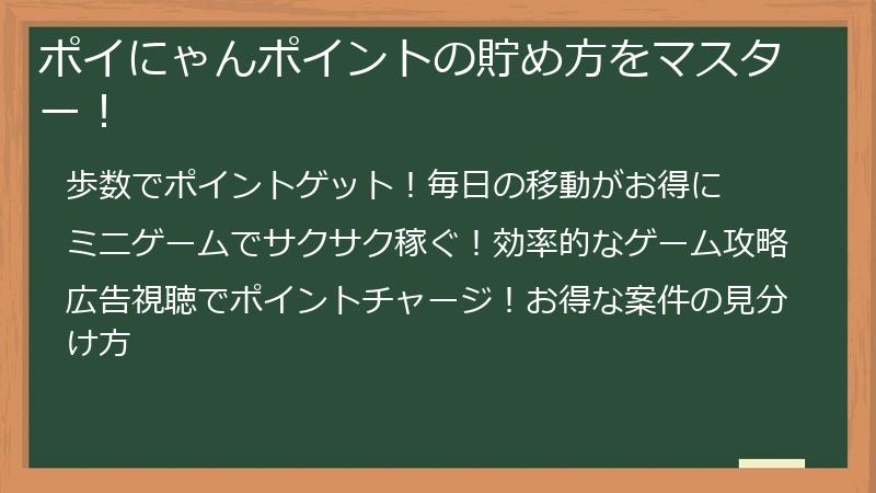 ポイにゃんポイントの貯め方をマスター！