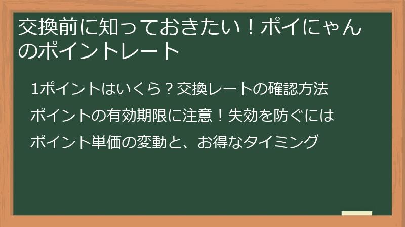 交換前に知っておきたい！ポイにゃんのポイントレート