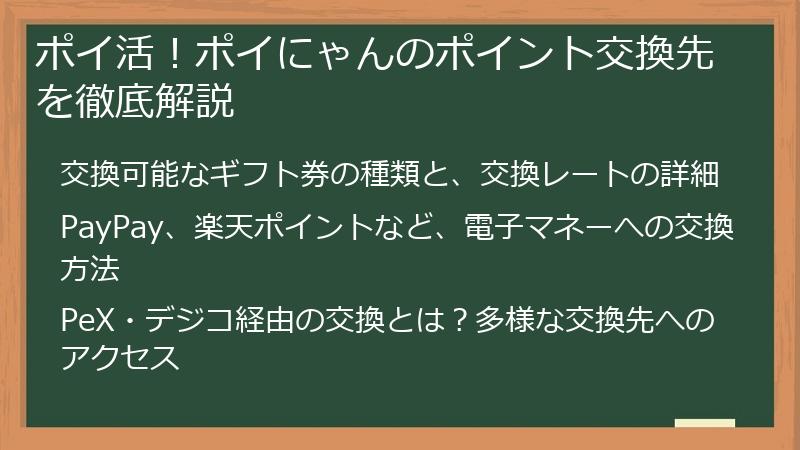 ポイ活！ポイにゃんのポイント交換先を徹底解説