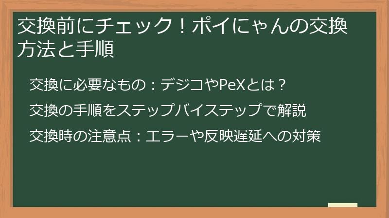 交換前にチェック！ポイにゃんの交換方法と手順