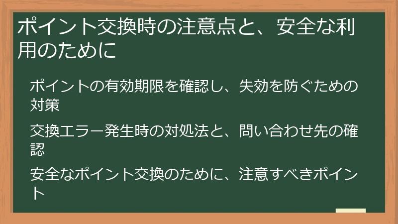 ポイント交換時の注意点と、安全な利用のために