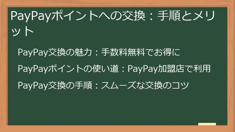 PayPayポイントへの交換：手順とメリット