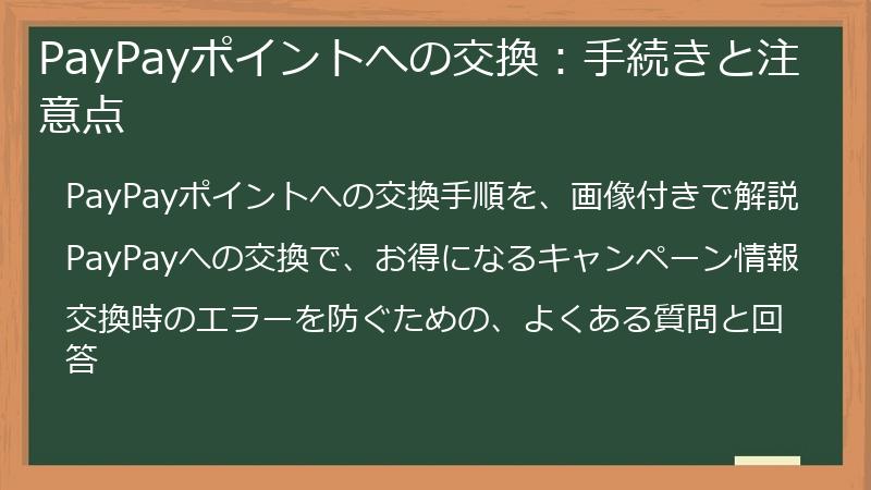 PayPayポイントへの交換：手続きと注意点