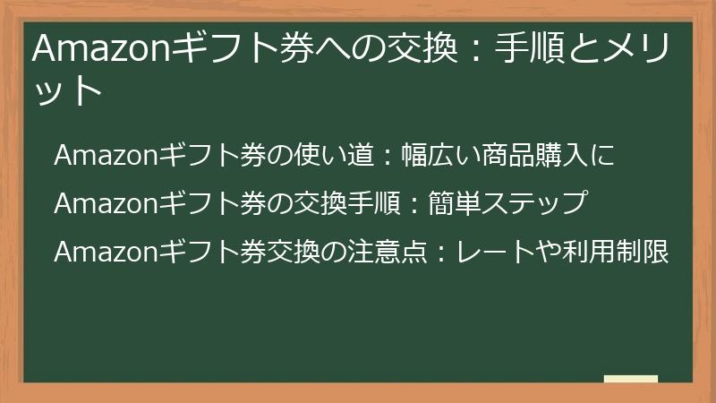 Amazonギフト券への交換：手順とメリット