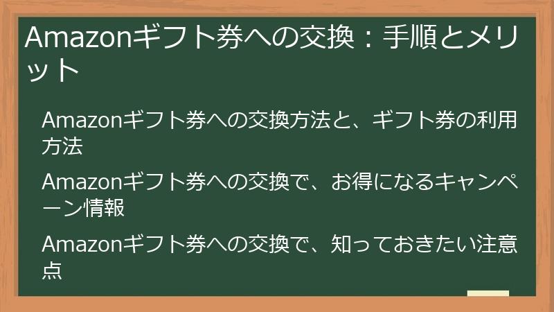 Amazonギフト券への交換：手順とメリット