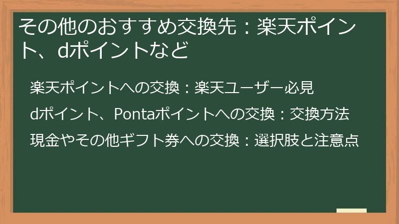 その他のおすすめ交換先：楽天ポイント、dポイントなど