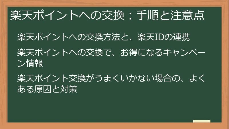 楽天ポイントへの交換：手順と注意点