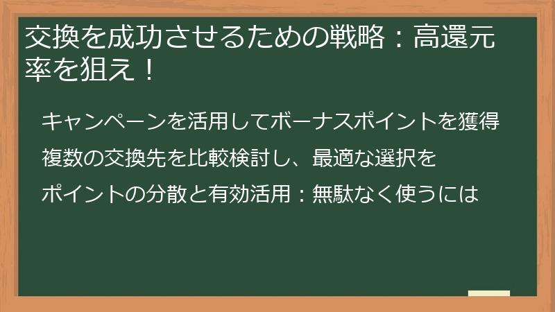 交換を成功させるための戦略：高還元率を狙え！