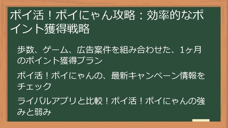 ポイ活！ポイにゃん攻略：効率的なポイント獲得戦略