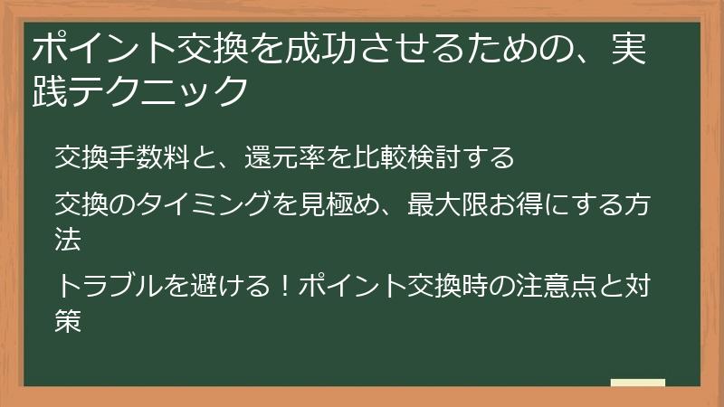 ポイント交換を成功させるための、実践テクニック