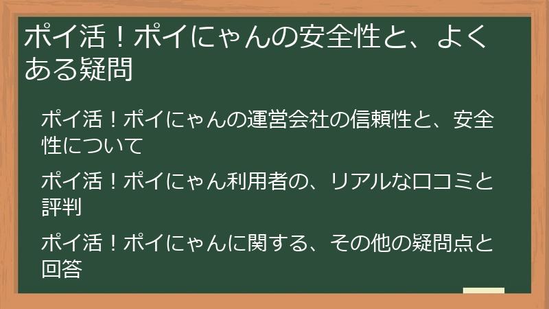 ポイ活!ポイにゃんの安全性と、よくある疑問