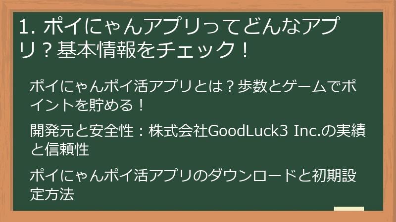 1. ポイにゃんアプリってどんなアプリ？基本情報をチェック！