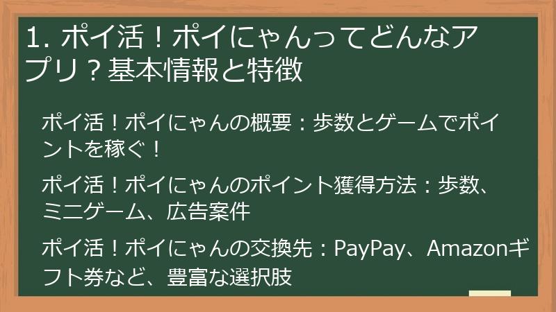 1. ポイ活！ポイにゃんってどんなアプリ？基本情報と特徴