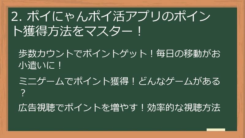 2. ポイにゃんポイ活アプリのポイント獲得方法をマスター！