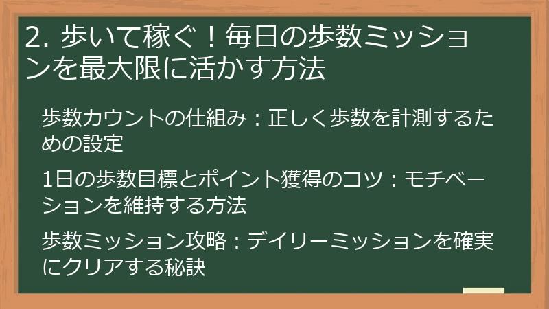 2. 歩いて稼ぐ！毎日の歩数ミッションを最大限に活かす方法